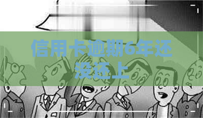 信用卡逾期6年还没还上