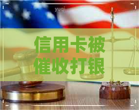 信用卡被打银监会电话
