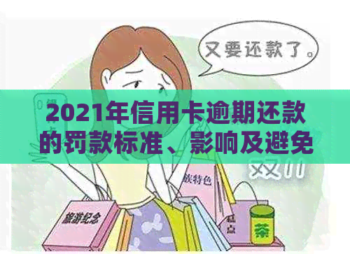 2021年信用卡逾期还款的罚款标准、影响及避免逾期的策略