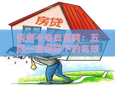信用卡专员直聘：五险一金保障下的高效服务