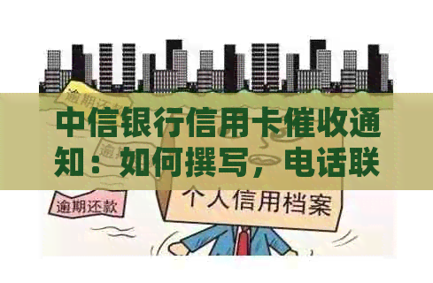 中信银行信用卡通知：如何撰写，电话联系方式及短信模板