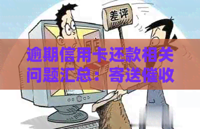 逾期信用卡还款相关问题汇总：寄送函的正确地址与处理方式