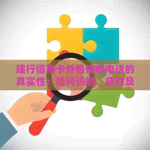建行信用卡外包电话的真实性：如何识别、应对及避免潜在风险？