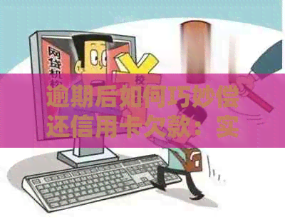 逾期后如何巧妙偿还信用卡欠款：实用策略与建议