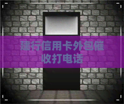 建行信用卡外包打电话
