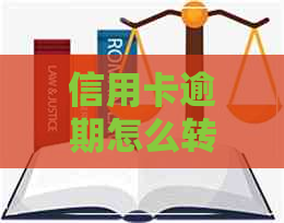 信用卡逾期怎么转借给朋友