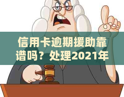 信用卡逾期援助靠谱吗？处理2021年逾期信用卡，协商分期付款低成本解决骗局