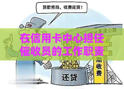 在信用卡中心担任员的工作职责、技能要求及职业发展概述