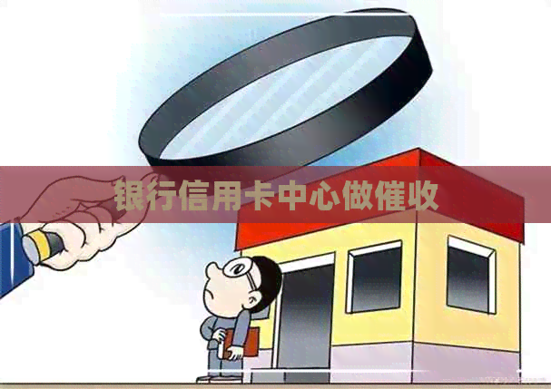 银行信用卡中心做