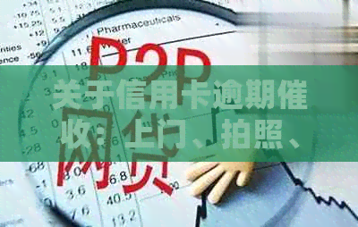 关于信用卡逾期：上门、拍照、录像是否合法的详细资讯分析