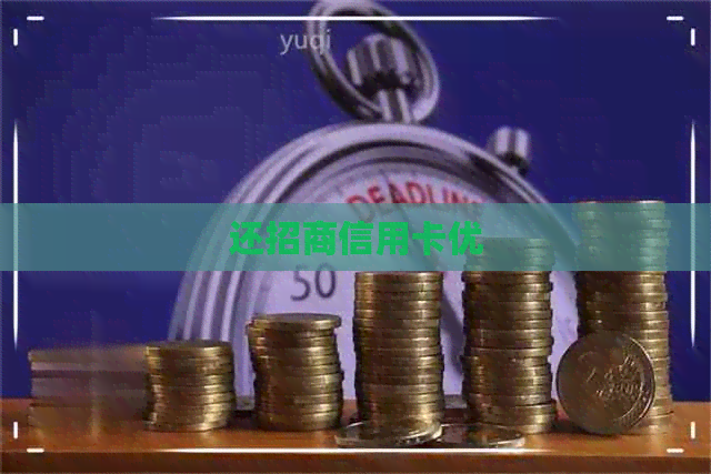 还招商信用卡优
