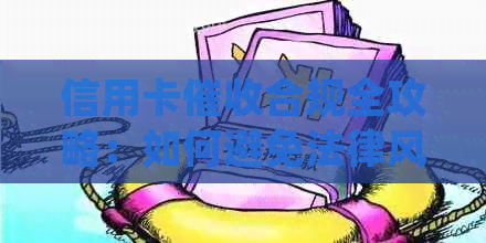 信用卡合规全攻略：如何避免法律风险并有效管理债务？