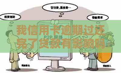 我信用卡逾期过还完了贷款有影响吗？怎么办？