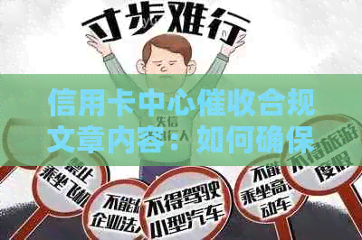 信用卡中心合规文章内容：如何确保合规，避免法律风险
