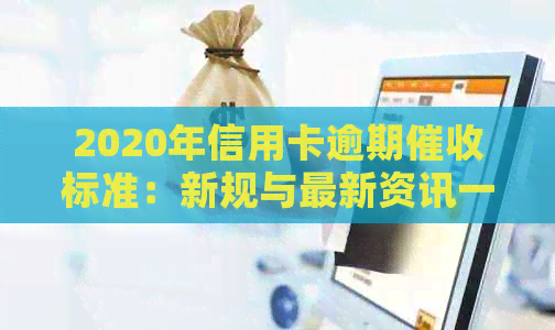 2020年信用卡逾期标准：新规与最新资讯一览