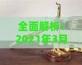 全面解析：2021年3月1日信用卡新规，如何影响您的信用及还款？