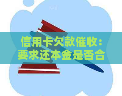 信用卡欠款：要求还本金是否合法？如何应对信用卡欠款问题？