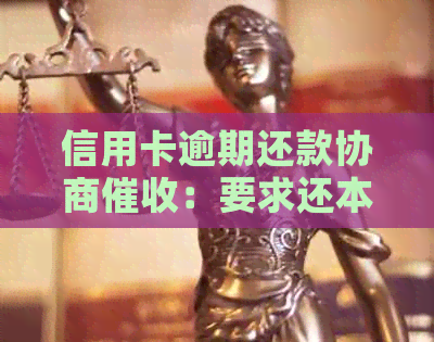 信用卡逾期还款协商：要求还本金是否合理？