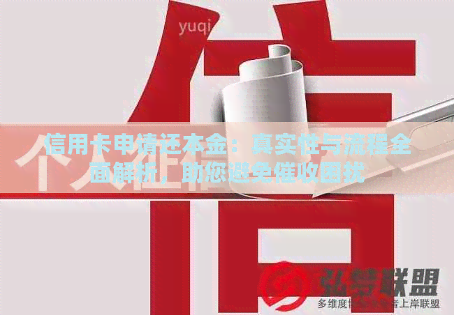 信用卡申请还本金：真实性与流程全面解析，助您避免困扰