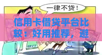 信用卡借贷平台比较：好用推荐，避免逾期，获取最新资讯与活动