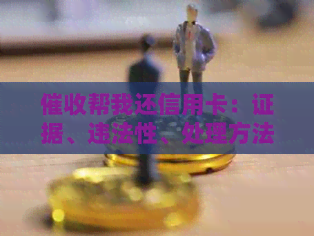 帮我还信用卡：证据、违法性、处理方法与后果