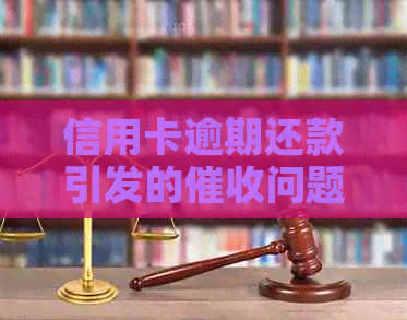 信用卡逾期还款引发的问题，是否需要家人签字承担责任？