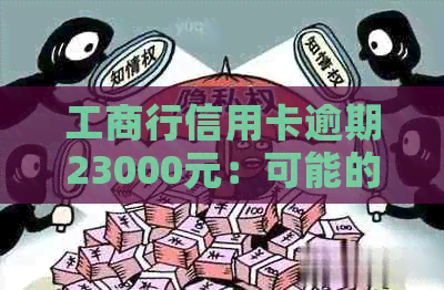 工商行信用卡逾期23000元：可能的后果与银行起诉的可能性