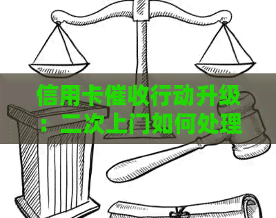 信用卡行动升级：二次上门如何处理？用户常见问题解答