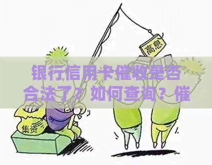 银行信用卡是否合法了？如何查询？员工资高吗？