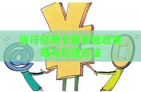 银行信用卡逾期策略与处理方法