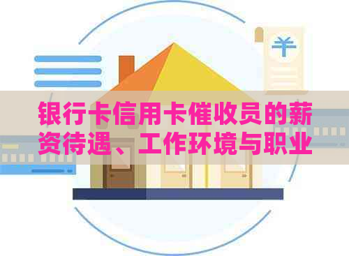 银行卡信用卡员的薪资待遇、工作环境与职业发展全方位解析