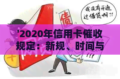 '2020年信用卡规定：新规、时间与相关法律法规解析，逾期应对策略'