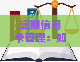 逾期信用卡管理：如何处理控告信和解决债务问题