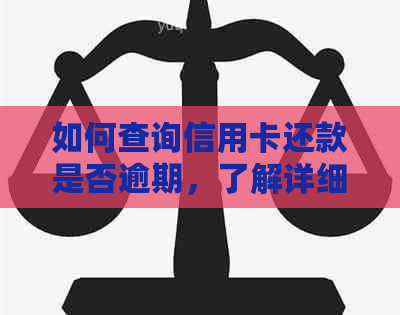 如何查询信用卡还款是否逾期，了解详细步骤及常见原因