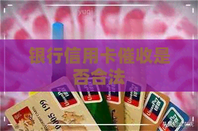 银行信用卡是否合法