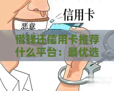 借钱还信用卡推荐什么平台：更优选择与比较分析