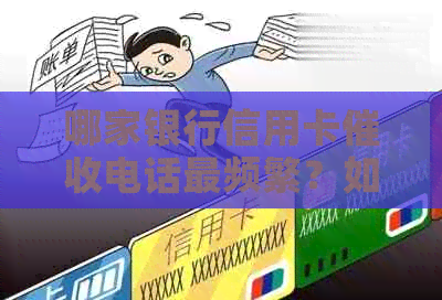 哪家银行信用卡电话最频繁？如何应对信用卡电话？