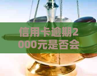 信用卡逾期2000元是否会影响未来的贷款申请？