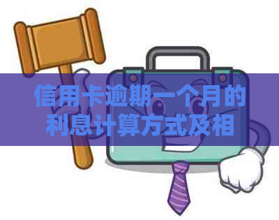 信用卡逾期一个月的利息计算方式及相关影响