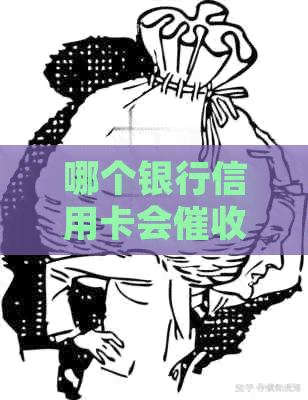 哪个银行信用卡会短信？哪家银行最害、最恶心？