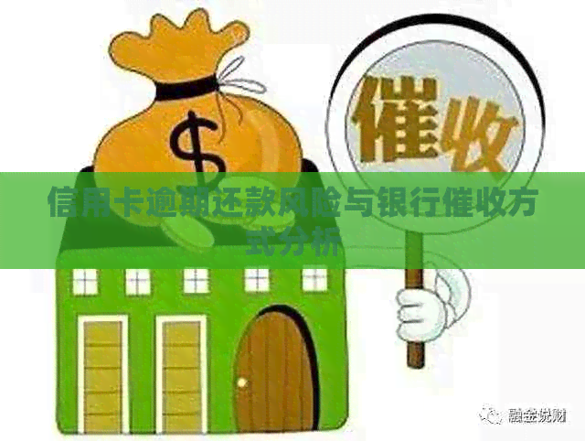 信用卡逾期还款风险与银行方式分析