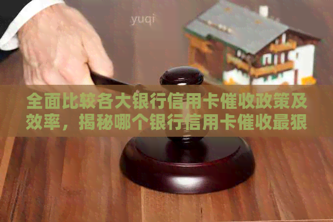 全面比较各大银行信用卡政策及效率，揭秘哪个银行信用卡最狠