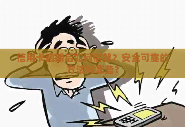 信用卡逾期后如何借款？安全可靠的方法有哪些？