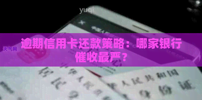 逾期信用卡还款策略：哪家银行最严？