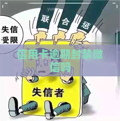 信用卡逾期封禁微信吗