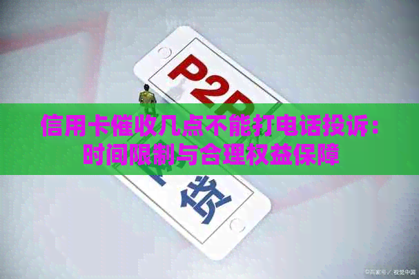 信用卡几点不能打电话投诉：时间限制与合理权益保障