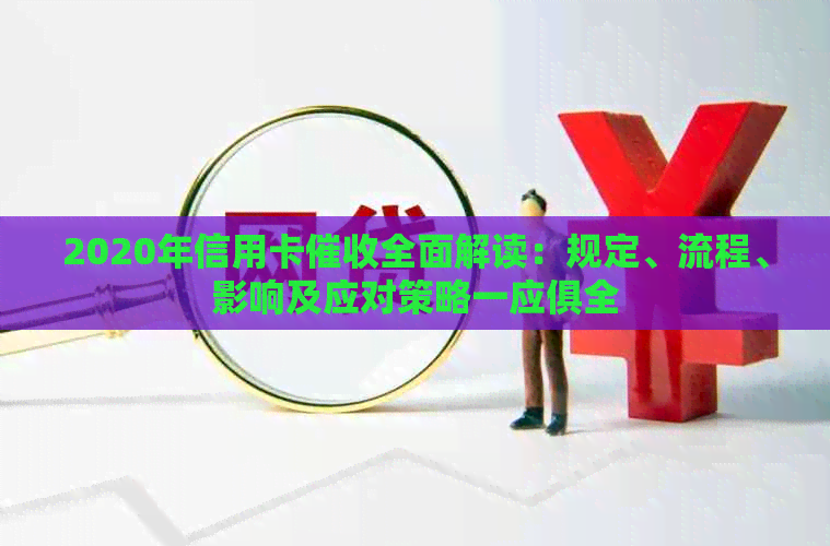 2020年信用卡全面解读：规定、流程、影响及应对策略一应俱全