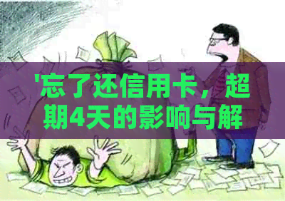 '忘了还信用卡，超期4天的影响与解决方法'