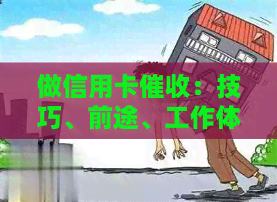 做信用卡：技巧、前途、工作体验与适合的人群