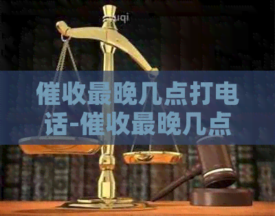 最晚几点打电话-最晚几点打电话给家人